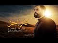 1440 2018 حسن المظفر انا راحل Hassan Almodhafar I M Departing 1440 2018 حسن المظفر انا راحل Hassan Almodhafar I M Departing
