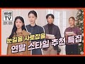 다가오는 연말! T.P.O별 눈길을 사로잡을 연말 스타일링