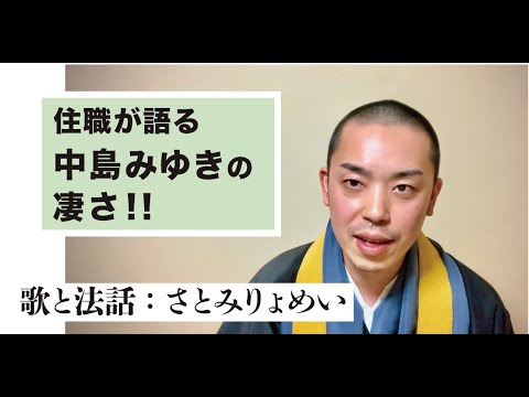 西光寺住職「中島みゆきの凄いところを語ります。あと『時代』をアカペラで歌います。」