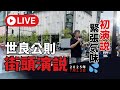 世良公則 初の街頭演説 ノーカット版 @ グラングリーンうめきた 中央交差点