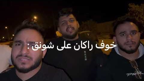 خوف راكان على شونق :