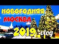 НОВОГОДНЯЯ МОСКВА 2019* ПОЛ ДНЯ В МОСКВА-СИТИ* VLOG