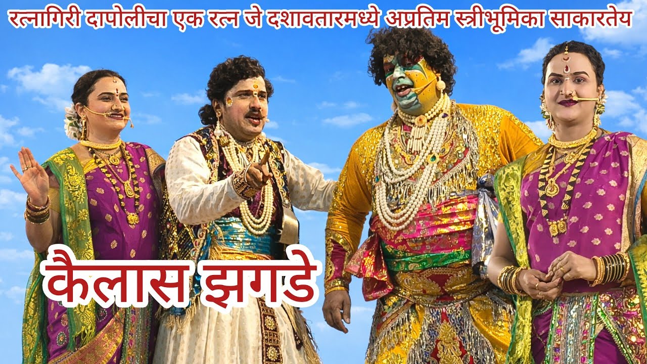 दापोली रत्नागिरीतील एक रत्न जे दशावतारमध्ये अप्रतिम स्त्रीपात्र साकारताहेत_श्री.कैलास झगडे💥