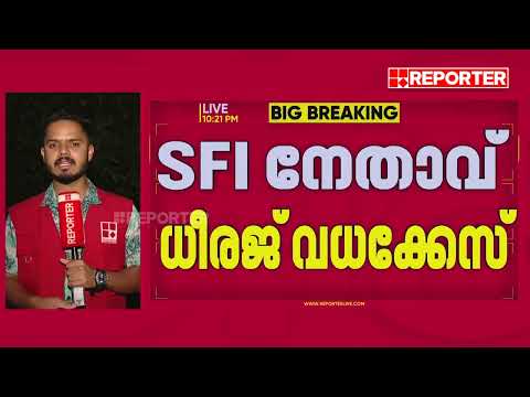 SFI നേതാവ് ധീരജ് രാജേന്ദ്രൻ വധക്കേസിലെ മൂന്നാം പ്രതിയുടെ ജാമ്യം റദ്ദാക്കി