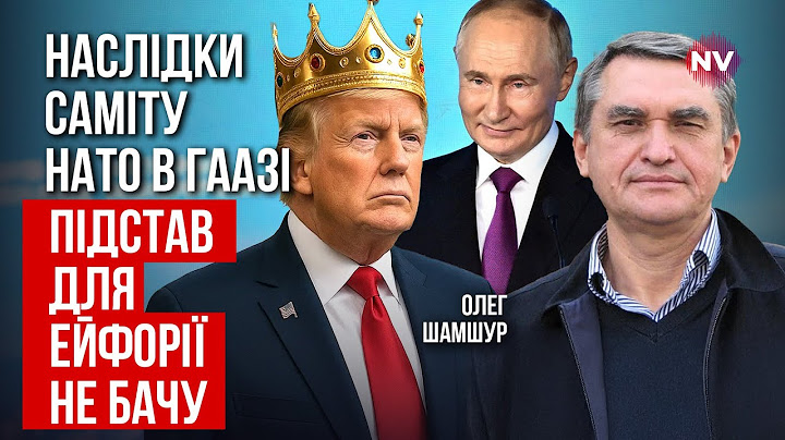 Абсолютно задоволеним самітом НАТО є лише Трамп. Ось що сталося насправді | Олег Шамшур