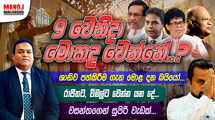9 වෙනිදා මොකද වෙන්නේ...?