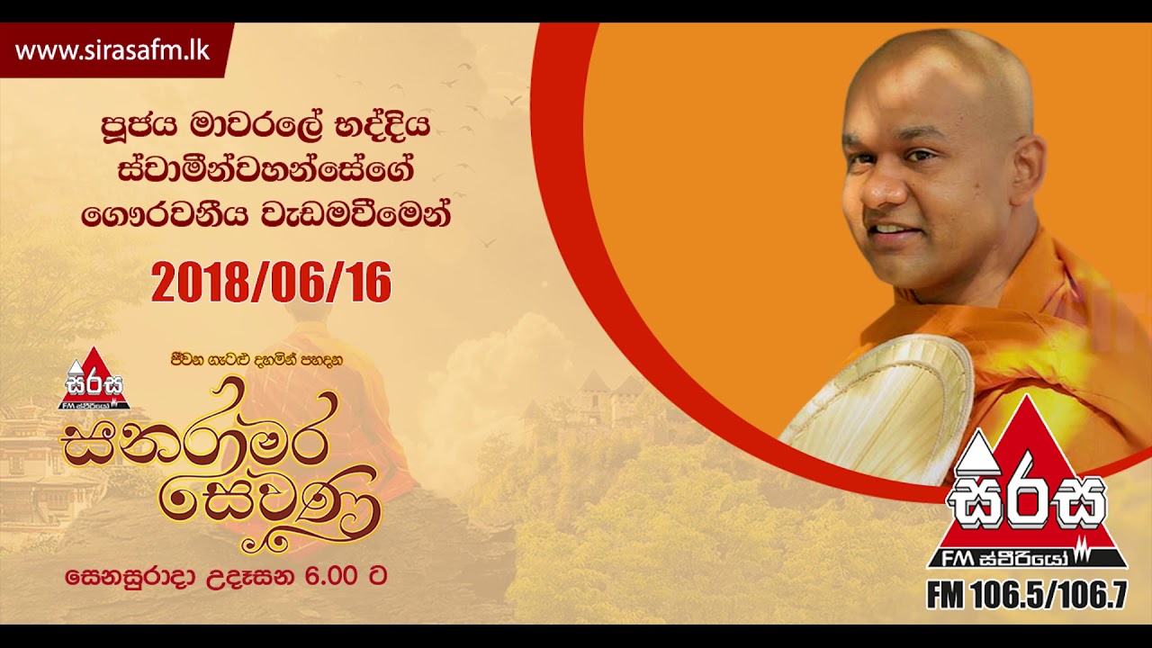 Sirasa FM Sanaramara Sewana 2018-06-16 | Ven Mawarale Baddiya Thero