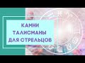 Камни талисманы для Стрельца. Камни по знаку Зодиака.