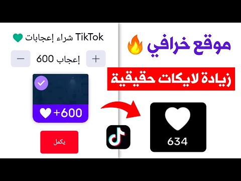 اسرع موقع زيادة لايكات تيك توك مجانا رابط الفيديو فقط 