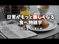 日常がもっと楽しくなる食べ物雑学 1月ショートまとめ