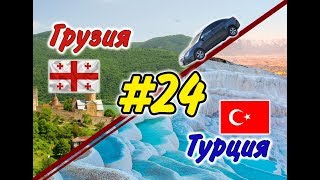 #24 На машине в Грузию и Турцию 2019 г. (Каппадокия - Сивас)