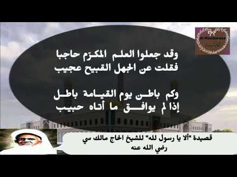 قصيدة ألا يا رسول الله للشيخ الحاج مالك سي رضي الله عنه وأرضاه عنا