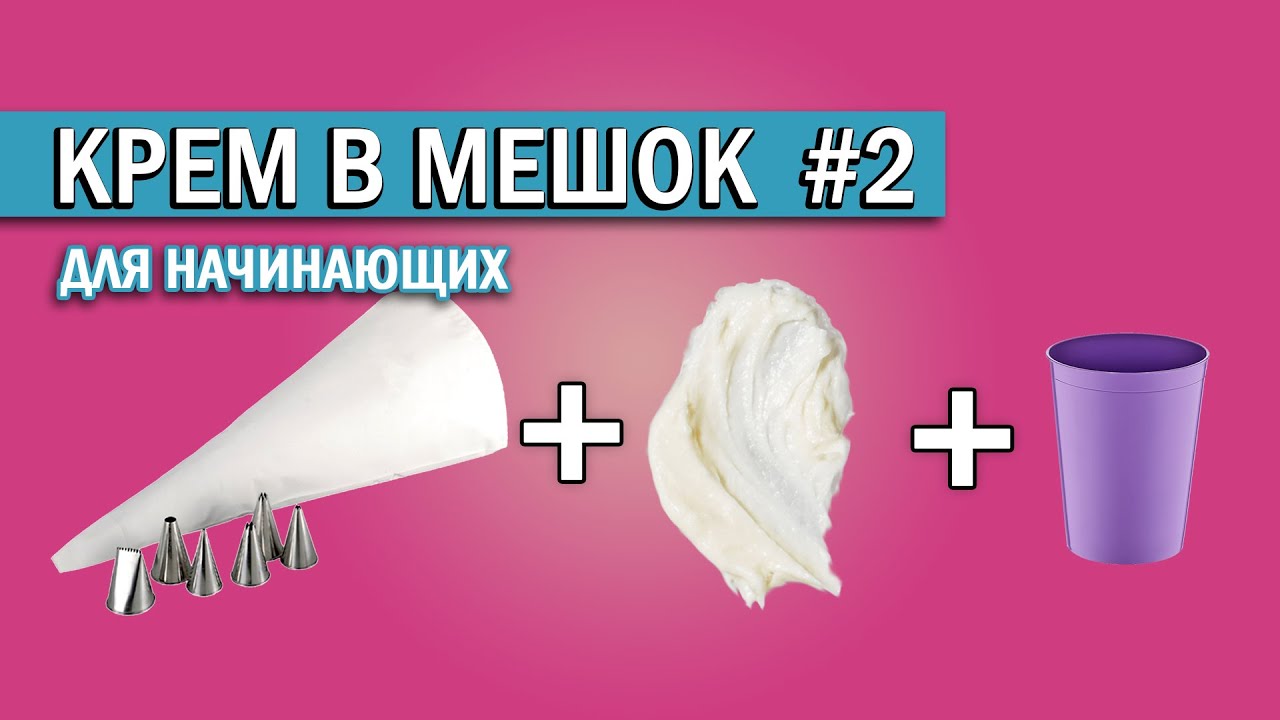 Как наполнить кремом кондитерский мешок #2