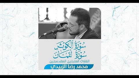 تلاوة قارئ العتبتين المقدستين ليث العبيدي | ما تيسر من سورة لقمان وسورة الكوثر المباركتين