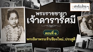 ตอนที่ ๑ พระธิดาพระเจ้าเชียงใหม่...ประสูติ - เล่าเรื่องไทย ๆ กับ สายสวรรค์ ขยันยิ่ง