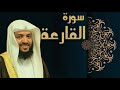 سورة القارعة الشيخ وديع اليمني سورة القارعة الشيخ وديع اليمني