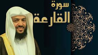 سورة القارعة - الشيخ وديع اليمني