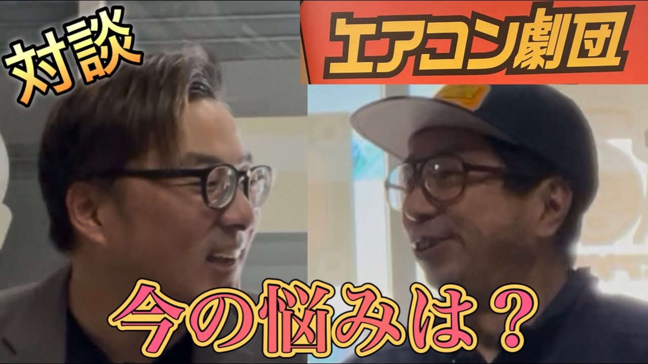 [対談]エアコン劇団団長と対談！今の悩みは？なんでYouTube始めたの？いろいろ聞いたらめちゃ面白かった！#エアコン取付工事士 #一般社団法人エアコン取付工事士協会 #株式会社アイテック #エアコン