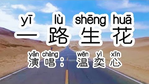 Chinese - 中国語歌ピンイン付き《一路生花》learn Chinese with pop song 听歌学中文41一路生花【歌词带拼音】- 温奕心