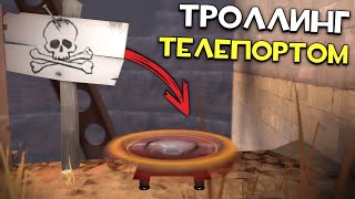 ТФ2: Троллинг Телепортом за ИНЖЕНЕРА