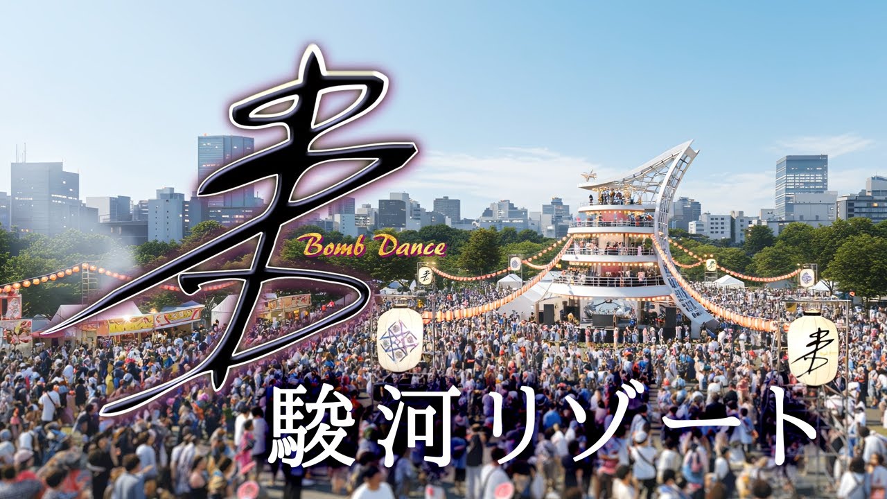 【駿河リゾート】沼津秋祭り よさこい東海道2025