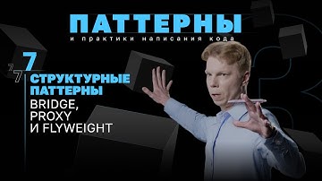 Структурные паттерны. Bridge, Proxy и Flyweight. #3.7 Серия