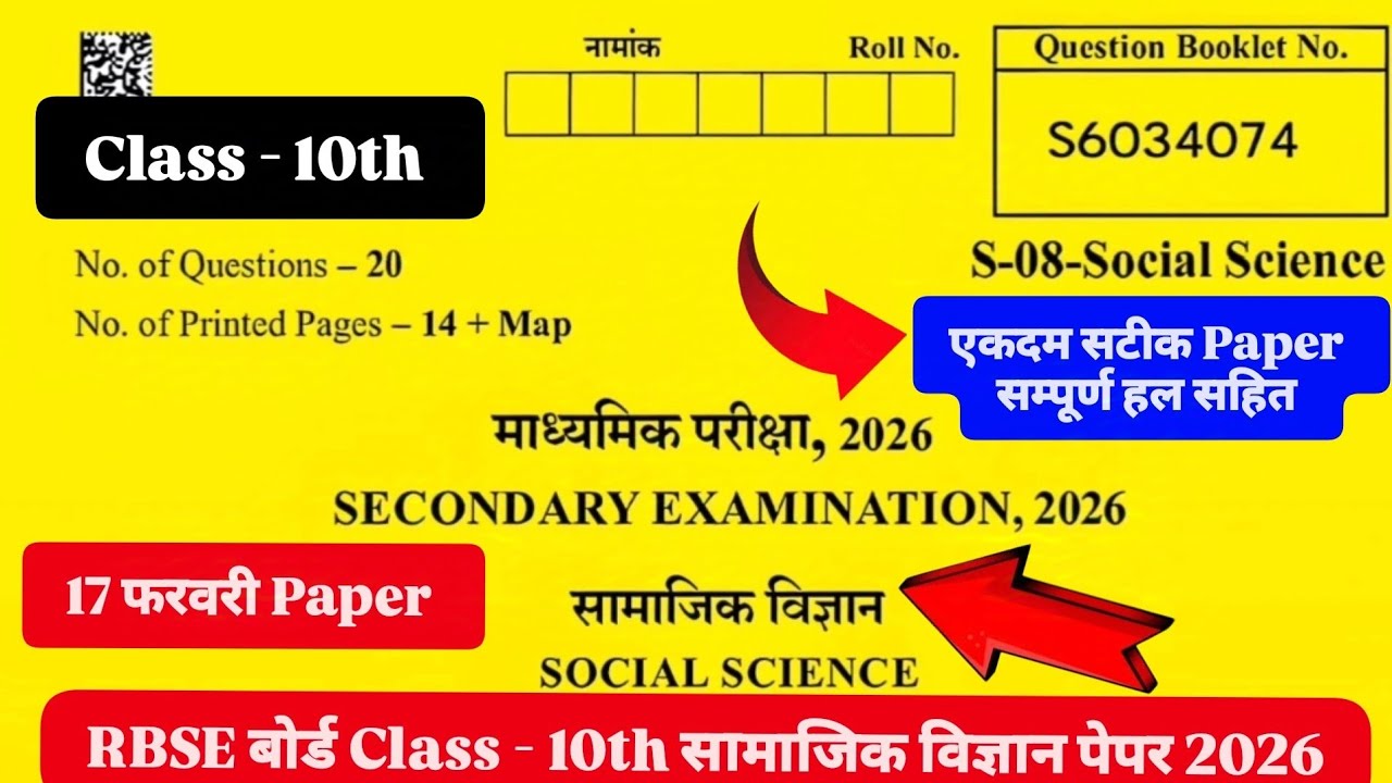 RBSE Class 10th सामाजिक विज्ञान 17 फरवरी 2026 Paper राजस्थान बोर्ड कक्षा10th SocialScience वायरलपेपर