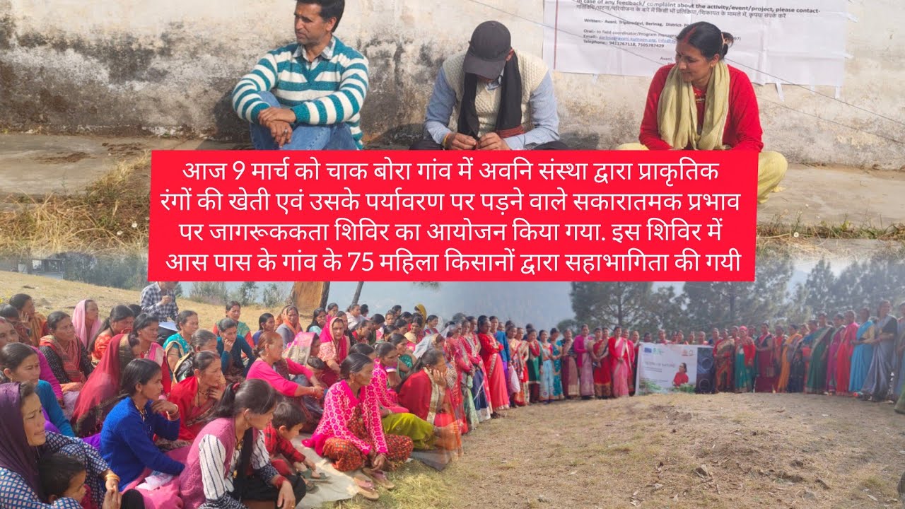 अवनी संस्था द्वार प्राकृतिक रंगों की खेती पर्यावरण प्रति जागरुकता शिविर 