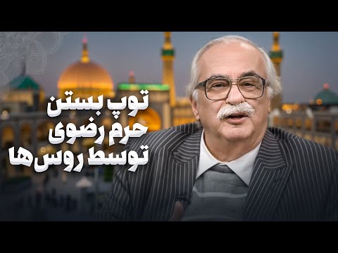 لحظه ای از تاریخ که گم شده است حمله روس به امام رضا خسرو معتضد و المیرا شریفی مقدم