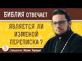 Является ли изменой ПЕРЕПИСКА ?  Священник Иоанн Тераудс