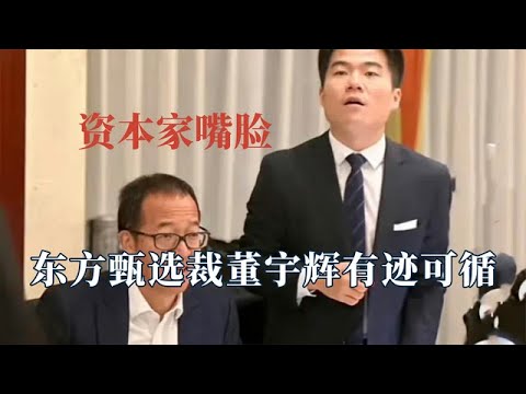 資本多涼薄？東方甄選背刺董宇輝有跡可循，董明珠公開內涵孟羽童