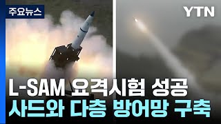 '한국형 사드' L-SAM 요격시험 첫 공개...