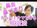 【たった１分】鼻炎・鼻づまりを解消する方法　治し方　花粉症にも効果的☆