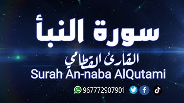 تلاوة هادئة تريح القلب♥🌷 وتهدئ الأعصاب لسورة النبأ القارئ القطامي