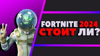 СТОИТ ЛИ ИГРАТЬ В FORTNITE в 2024?