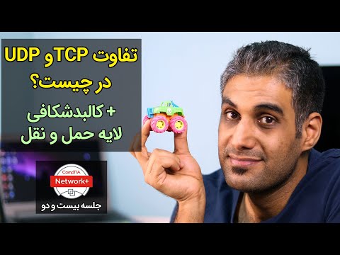 تصویری: جیتر UDP چیست؟