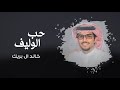 حب الوليف محمد خضير خالد ال بريك ابدوي يعصب الراس ويشد الرحال 2025 