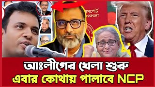 ইউনূসকে বাঁচাতে পারবে না কেউ! আওয়ামী লীগ মাঠে নামল, ট্রাম্প দিলেন হুঁ - শি - য়ারি | Masood Kamal
