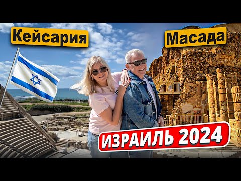 Видео: Израиль 2024. Крепость Масада. Археологический музей Кейсария. Мёртвое море. Цены на продукты