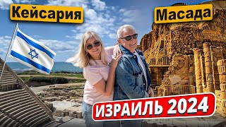 Путешествуем по Израилю в 2024. Крепость Масада и национальный парк Кейсария.