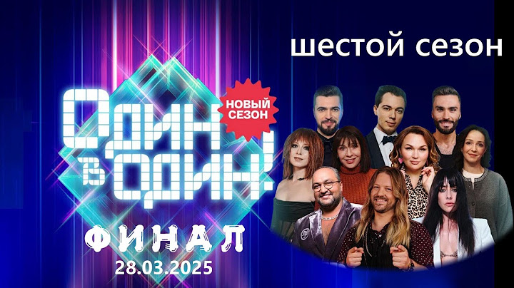 Шоу перевоплощений «Один в один — 6». ФИНАЛ  HD