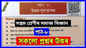 উত্তৰ-পূব ভাৰত | Class 7 Social Science Chapter 8 Question Answer Assam