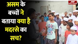 Assam Madrassa Demolition : असम के बच्चों ने बताया क्या है मदरसे का सच? | Madarsa Demolished News