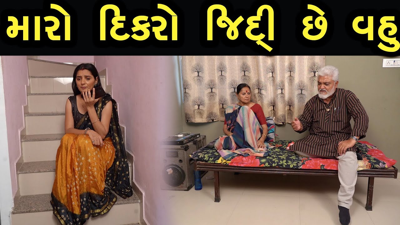 મારો દીકરો જિદ્દી છે વહુ  | LAKSHITA FILMS