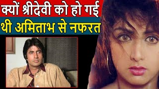 आखिर क्यों Sridevi ने सरेआम Amitabh के साथ फिल्म में काम करने से कर दिया था मना। Amitabh Sridevi