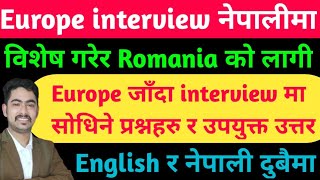 romania interview nepali || europe interview in Nepali ||europe work visa interview