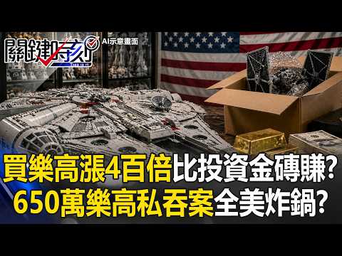 買樂高「漲4百倍」比投資金磚賺！？650萬「星際大戰樂高」私吞案全美炸鍋！？【關鍵時刻】張炤和 姚惠珍 吳政峰 @ebcCTime