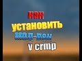 Как установить мод-пак v CRMP(ручная установка)