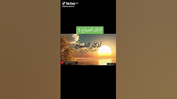 أذكار الصباح 1 #اكسبلور #قرآن #دعاء  #المصحف #اذكار