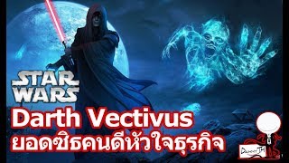 Star Wars : ประวัติ Darth Vectivus // ยอดซิธคนดีหัวใจธุรกิจ (Legend)